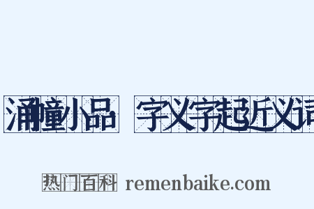 涌幢小品·字义字起近义词是什么意思的图片